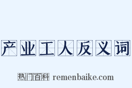 产业工人反义词是什么意思的图片